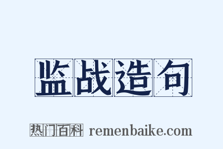 监战造句是什么意思的图片